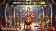 नवरात्रि का तीसरा दिन । मां चंद्रघंटा की पूजा विधि और महत्व
