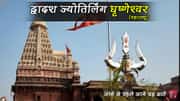 द्वादश ज्योतिर्लिंग घृष्णेश्वर (महाराष्ट्र) : यहां जाने से पहले जानें ये महत्वपूर्ण बातें