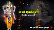 जया एकादशी 2026 व्रत: तिथि, शुभ मुहूर्त, पूजा विधि व कथा