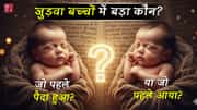 जुड़वा बच्चों में बड़ा कौन? जो पहले पैदा हुआ… या जो पहले आया?