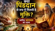 क्या पिंडदान से सच में मिलती है मुक्ति? जानिए भागवत का रहस्य
