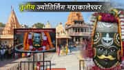 तृतीय ज्योतिर्लिंग महाकालेश्वर (मध्य प्रदेश): यहां जाने से पहले जानें ये महत्वपूर्ण बातें
