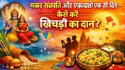 मकर संक्रांति और एकादशी एक ही दिन - कैसे करें खिचड़ी का दान?
