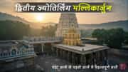 द्वितीय ज्योतिर्लिंग मल्लिकार्जुन (आंध्र प्रदेश): दर्शन समय, कैसे पहुंचे, नियम और पूरी यात्रा गाइड