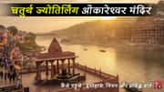 चतुर्थ ज्योतिर्लिंग ओंकारेश्वर (मध्य प्रदेश): दर्शन समय, कैसे पहुँचें, नियम और पूरी यात्रा