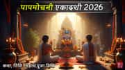 पापमोचनी एकादशी 2026 व्रत: तिथि,महात्म्य ,शुभ मुहूर्त, पूजा विधि एवं कथा