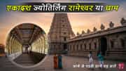 रामेश्वर ज्योतिर्लिंग या धाम (तमिलनाडु) : जाने से पहले जाने यह बातें