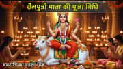 शैलपुत्री माता की पूजा विधि । नवरात्रि का पहला दिन क्यों है खास?