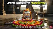 अष्टम ज्योतिर्लिंग त्रयंबकेश्वर (महाराष्ट्र): दर्शन समय, कैसे पहुँचें, नियम और पूरी यात्रा