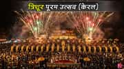 त्रिशूर पूरम - त्योहार जिसमें हाथी सोने से ओर आकाश आतिशबाजी से आज
