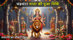 नवरात्रि का तीसरा दिन । मां चंद्रघंटा की पूजा विधि और महत्व
