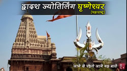 द्वादश ज्योतिर्लिंग घृष्णेश्वर (महाराष्ट्र) : यहां जाने से पहले जानें ये महत्वपूर्ण बातें