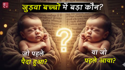 जुड़वा बच्चों में बड़ा कौन? जो पहले पैदा हुआ… या जो पहले आया?