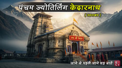 पंचम ज्योतिर्लिंग केदारनाथ (उत्तराखंड): दर्शन समय, कैसे पहुँचें, नियम और पूरी यात्रा