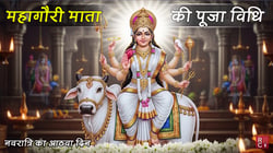 मां महागौरी - नवरात्रि के आठवें दिन इस देवी को प्रसन्न करने से बच सकती है आपकी शादी