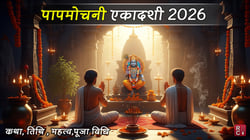 पापमोचनी एकादशी 2026 व्रत: तिथि,महात्म्य ,शुभ मुहूर्त, पूजा विधि एवं कथा