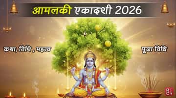 आमलकी एकादशी 2026 : व्रत की कथा, तिथि ,महत्व और पूजा विधि