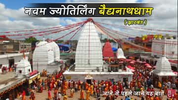 नवम ज्योतिर्लिंग बैद्यनाथधाम (झारखंड): यहां जाने से पहले जानें ये महत्वपूर्ण बातें