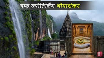 षष्ठ ज्योतिर्लिंग भीमाशंकर (महाराष्ट्र): यहां जाने से पहले जानें ये महत्वपूर्ण बातें