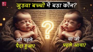 जुड़वा बच्चों में बड़ा कौन? जो पहले पैदा हुआ… या जो पहले आया?