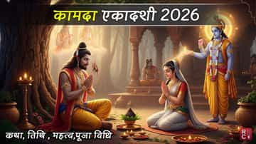 कामदा एकादशी 2026 व्रत: तिथि,महात्म्य ,शुभ मुहूर्त, पूजा विधि एवं कथा