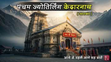 पंचम ज्योतिर्लिंग केदारनाथ (उत्तराखंड): दर्शन समय, कैसे पहुँचें, नियम और पूरी यात्रा