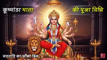 चौथा नवरात्रा – क्या आप जानते है इस दिन होती है सृष्टि के रचनाकार की पूजा? 