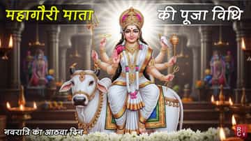 मां महागौरी - नवरात्रि के आठवें दिन इस देवी को प्रसन्न करने से बच सकती है आपकी शादी