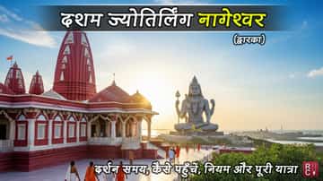 दशम ज्योतिर्लिंग नागेश्वर (द्वारका): दर्शन समय, कैसे जाएं और महत्वपूर्ण बातें