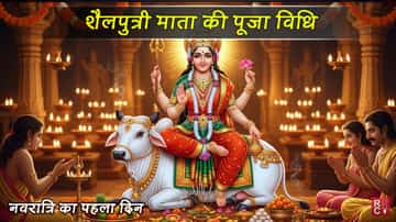 शैलपुत्री माता की पूजा विधि । नवरात्रि का पहला दिन क्यों है खास?