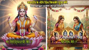 नवरात्रि के नौवें दिन - राम नवमी - किसकी पूजा करें – श्री राम या मां सिद्धिदात्री?