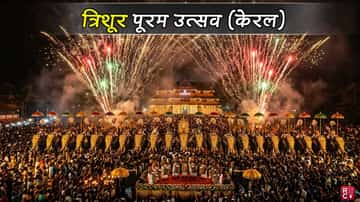 त्रिशूर पूरम - त्योहार जिसमें हाथी सोने से ओर आकाश आतिशबाजी से आज