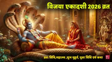 विजया एकादशी 2026 व्रत: तिथि,महात्म्य ,शुभ मुहूर्त, पूजा विधि एवं कथा
