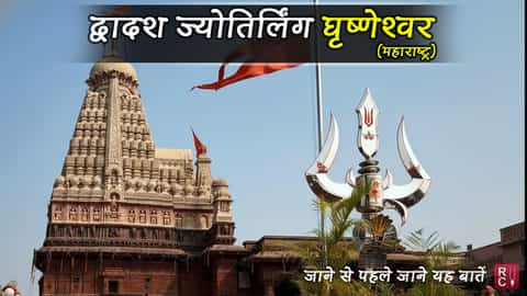 द्वादश ज्योतिर्लिंग घृष्णेश्वर (महाराष्ट्र) : यहां जाने से पहले जानें ये महत्वपूर्ण बातें