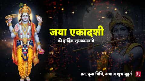 जया एकादशी 2026 व्रत: तिथि, शुभ मुहूर्त, पूजा विधि व कथा