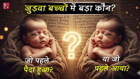 जुड़वा बच्चों में बड़ा कौन? जो पहले पैदा हुआ… या जो पहले आया?