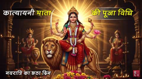 नवरात्रि का छठवां दिन – यह गलती आपके व्रत को कर सकता है खंड