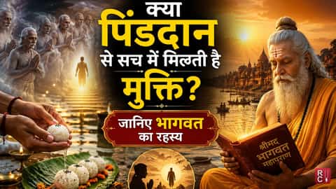 क्या पिंडदान से सच में मिलती है मुक्ति? जानिए भागवत का रहस्य