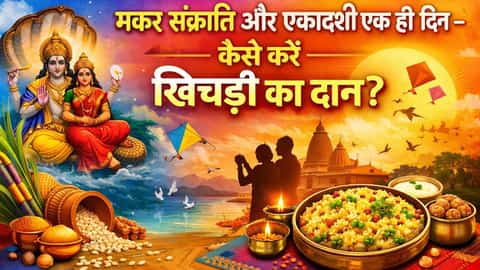 मकर संक्रांति और एकादशी एक ही दिन - कैसे करें खिचड़ी का दान?