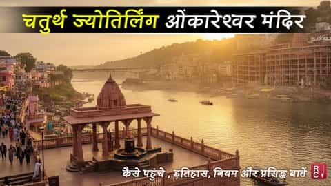 चतुर्थ ज्योतिर्लिंग ओंकारेश्वर (मध्य प्रदेश): दर्शन समय, कैसे पहुँचें, नियम और पूरी यात्रा