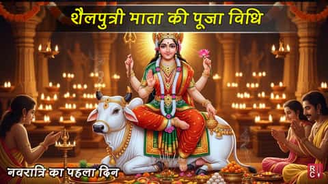 शैलपुत्री माता की पूजा विधि । नवरात्रि का पहला दिन क्यों है खास?