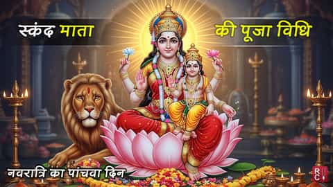 नवरात्रि का पांचवा दिन – क्या आप जानते है इस दिन भर सकता है आपके धन का भंडार 