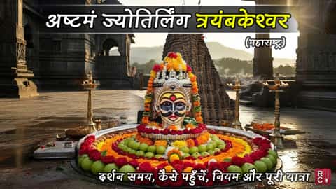 अष्टम ज्योतिर्लिंग त्रयंबकेश्वर (महाराष्ट्र): दर्शन समय, कैसे पहुँचें, नियम और पूरी यात्रा